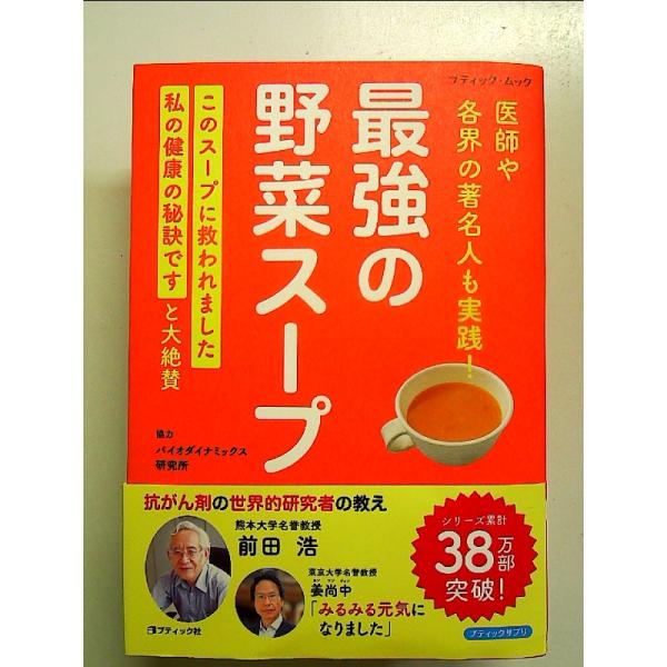 最強の野菜スープ 医師や各界の著名人も実践！  単行本