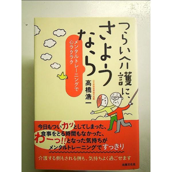 つらい介護に、さようならーメンタルトレーニングで心ラクラクー 単行本