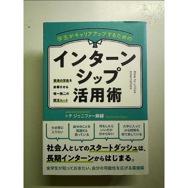 学生がキャリアアップするためのインターンシップ活用術 単行本