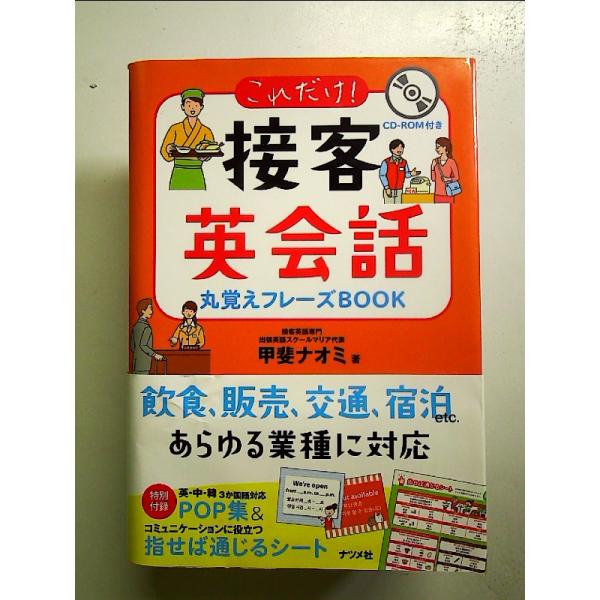 CD-ROM付き これだけ! 接客英会話 丸覚えフレーズBOOK 単行本