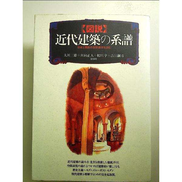 図説近代建築の系譜: 日本と西欧の空間表現を読む 単行本