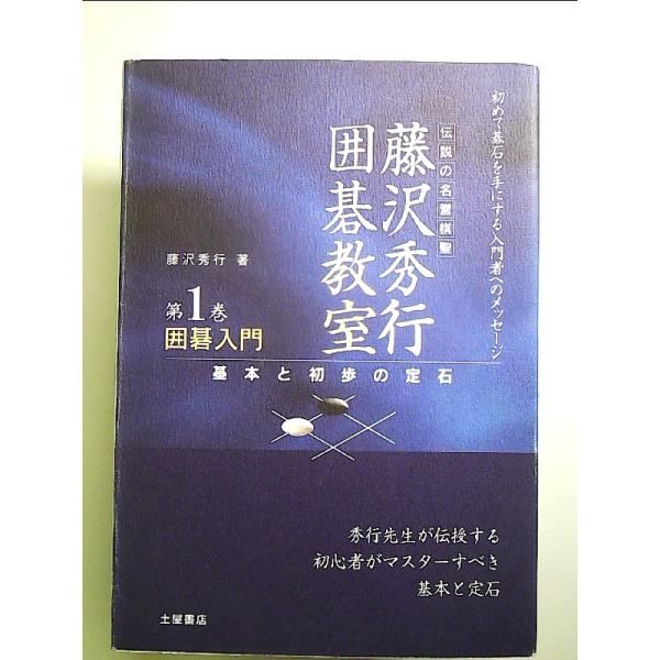 囲碁入門: 初めて碁石を手にする入門者へのメッセージ 基本と初歩の定石  単行本