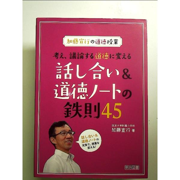 加藤宣行の道徳授業　考え、議論する道徳に変える話し合い＆道徳ノートの鉄則４５ 単行本