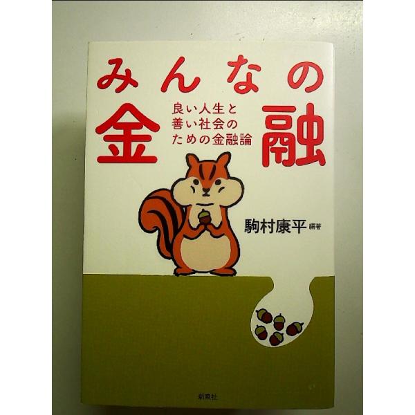◇商品状態：中古A  コンディション説明：帯なしです。カバーに軽度のスレキズあり。本文書き込みありません。紙面良好。迅速丁寧に発送いたします。    検品参考コンディション  A：とても綺麗な状態、多少のヤケ  B：綺麗な状態、多少の書き込...