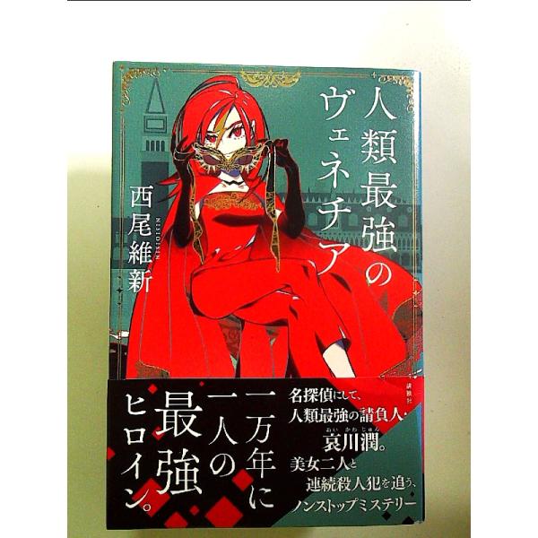 ◇商品状態：中古A  コンディション説明：帯つきです。帯カバーに軽度のスレキズ背に薄いヤケあり。本文書き込みありません。紙面良好。迅速丁寧に発送いたします。    検品参考コンディション  A：とても綺麗な状態、多少のヤケ  B：綺麗な状態...