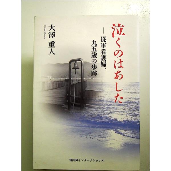 泣くのはあした─従軍看護婦、九五歳の歩跡 単行本