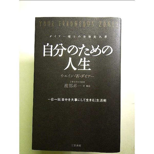 自分のための人生: 一日一日「自分を大事にして生きる」生活術 単行本