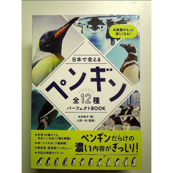 日本で会えるペンギン全12種パーフェクトBOOK　単行本