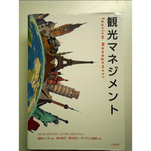 観光マネジメント　単行本