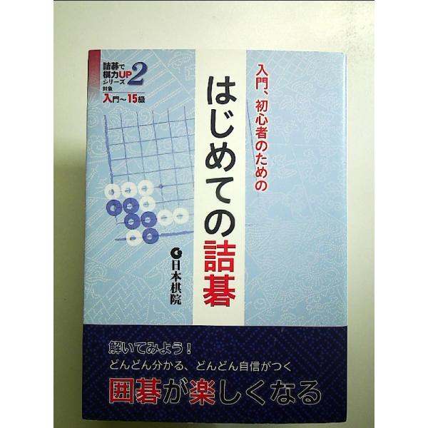 はじめての詰碁: 入門、初心者のための  単行本