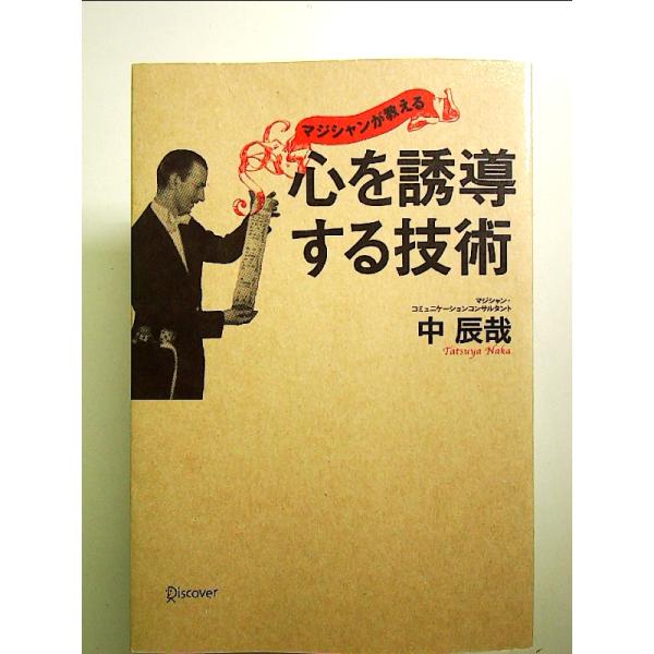 マジシャンが教える　心を誘導する技術 単行本