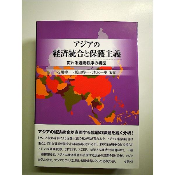 アジアの経済統合と保護主義―変わる通商秩序の構図― 単行本