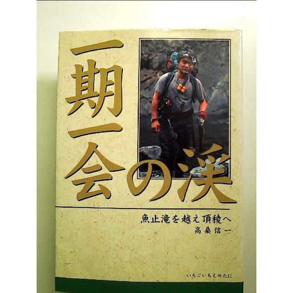 一期一会の渓: 魚止滝を越え頂稜へ 単行本