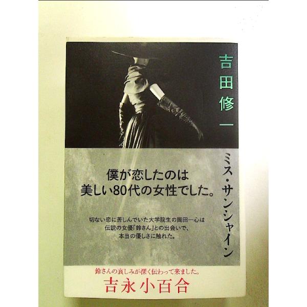 ミス・サンシャイン 単行本