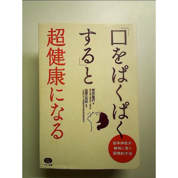 「口をぱくぱくする」と超健康になる (自律神経が瞬時に整う画期的方法)　単行本