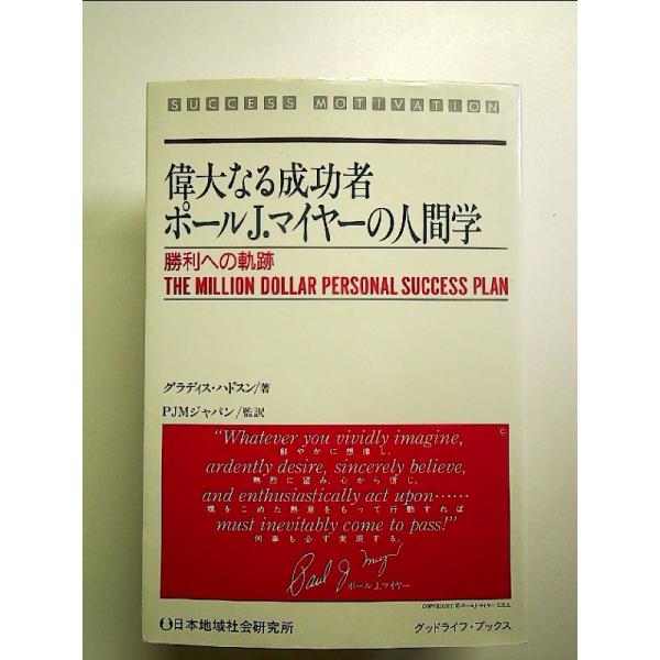偉大なる成功者ポールJマイヤーの人間学　単行本
