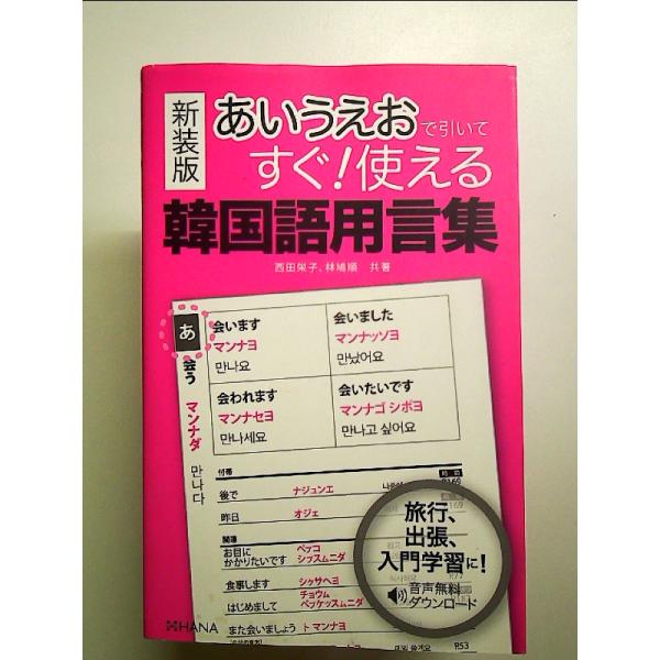 新装版あいうえおで引いてすぐ! 使える韓国語用言集　単行本