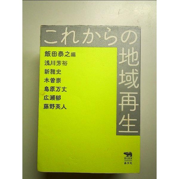 これからの地域再生 　単行本