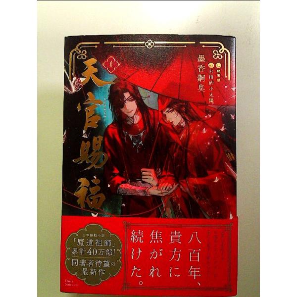 天官賜福 1 　単行本