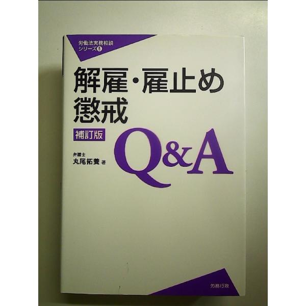 解雇・雇止め・懲戒Q&A［補訂版］　単行本