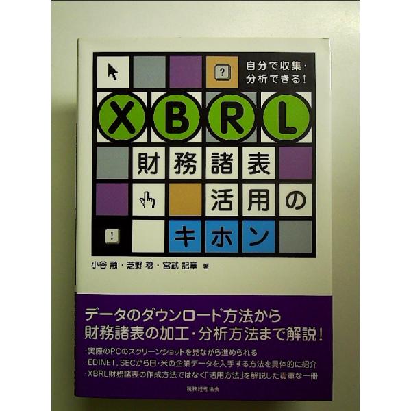 XBRL財務諸表活用のキホン: 自分で収集・分析できる!　単行本