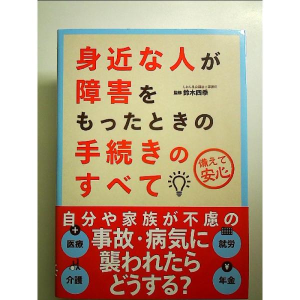 身近な人が障害をもったときの手続きのすべて　単行本