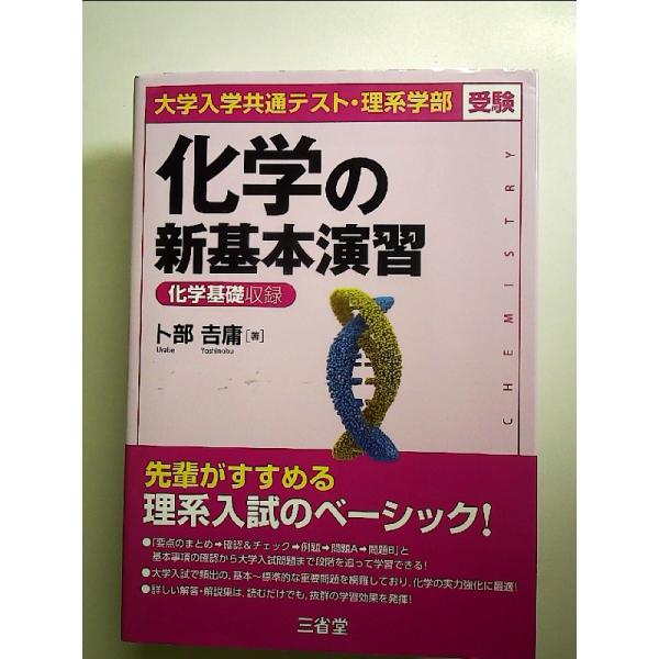大学入学共通テスト・理系学部受験 化学の新基本演習　単行本