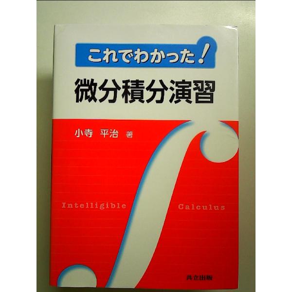 これでわかった！ 微分積分演習　単行本