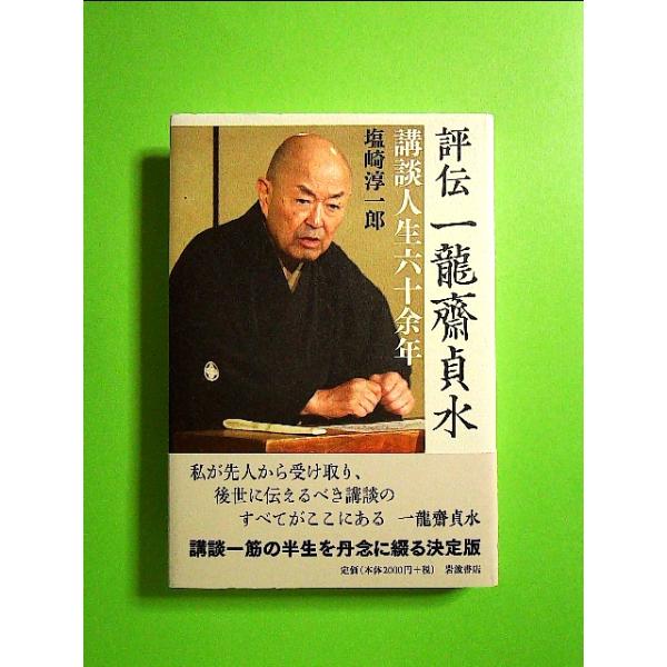 【送料無料】[本/雑誌]/評伝一龍齋貞水 講談人生六十余年/塩崎淳一郎/著