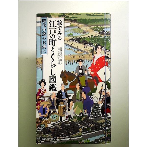 [本/雑誌]/絵でみる江戸の町とくらし図鑑 時代小説のお供に/善養寺ススム/絵・文 江戸人文研究会/編(単行本・ムック)