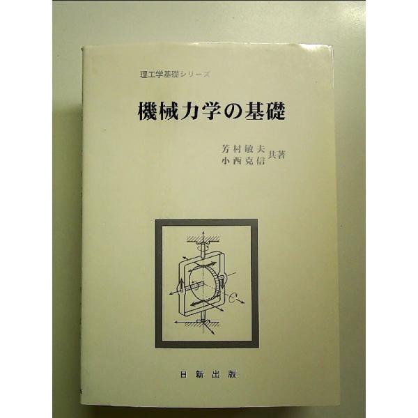 ◇商品状態：中古B  コンディション説明：帯なし。カバーにスレキズ薄いヤケあり。本文書き込みありません、紙面良好。迅速丁寧に発送いたします。    検品参考コンディション  A：とても綺麗な状態、多少のヤケ  B：綺麗な状態、多少の書き込み...
