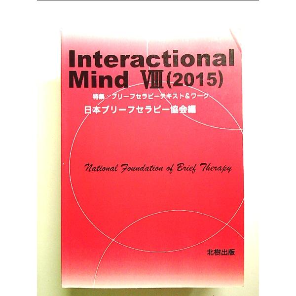 【中古】 Interactional　Mind（8（2015）） Interactional Mind 8(2015) 単行本 : 中島書房 - 通販 - Yahoo
