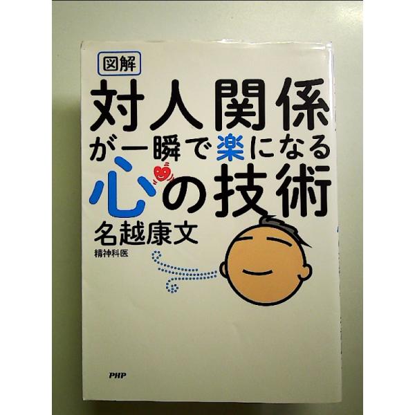 対人関係が一瞬で楽になる心の技術 単行本