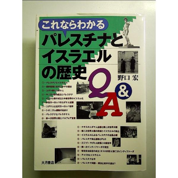 これならわかるパレスチナとイスラエルの歴史Q&A 単行本