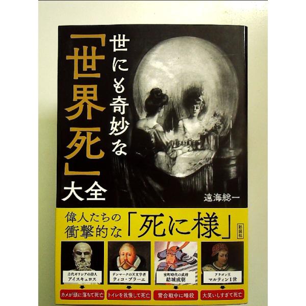 世にも奇妙な「世界死」大全 単行本