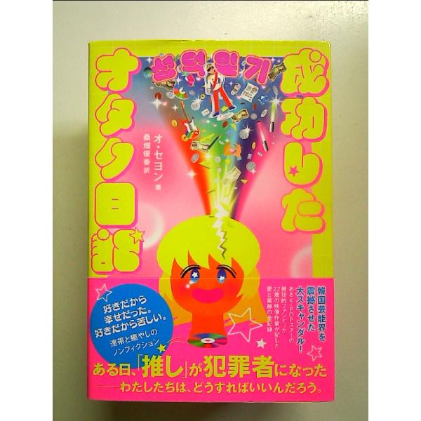 成功したオタク日記 単行本