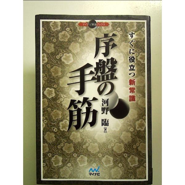 ◇商品状態：中古B  コンディション説明：帯なしです。カバーに軽度のスレキズあり。本文、序盤に３か所マーカーあり。紙面良好。迅速丁寧に発送いたします。    検品参考コンディション  A：とても綺麗な状態、多少のヤケ  B：綺麗な状態、多少...