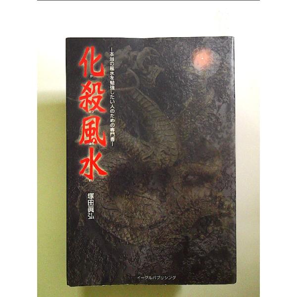 化殺風水 単行本