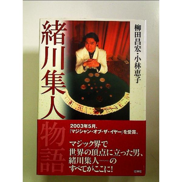 ◇商品状態：中古A  コンディション説明：帯つきです。帯カバーに軽度のスレキズ薄いヤケあり。本文書き込みありません。紙面良好。迅速丁寧に発送いたします。    検品参考コンディション  A：とても綺麗な状態、多少のヤケ  B：綺麗な状態、多...