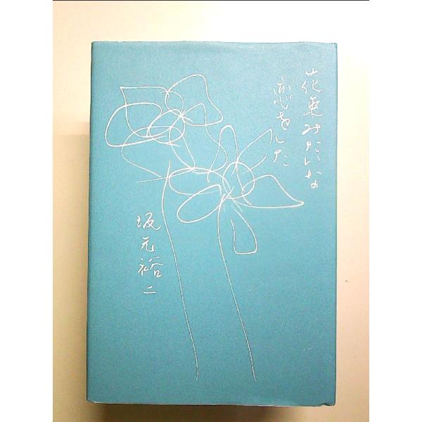 花束みたいな恋をした　単行本
