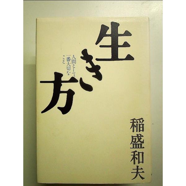 生き方　単行本