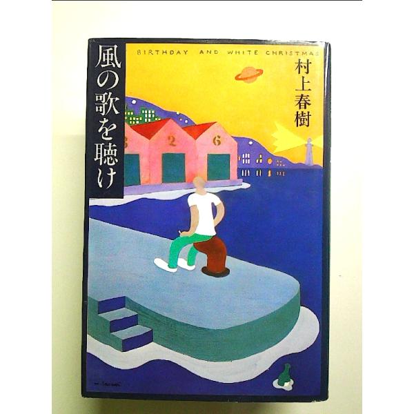 風の歌を聴け　単行本