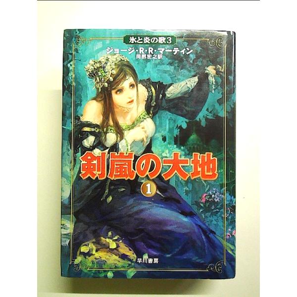 剣嵐の大地〈1〉 (氷と炎の歌 (3))　単行本