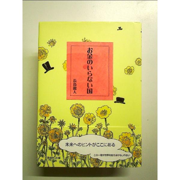 お金のいらない国　単行本