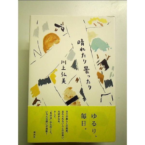 晴れたり曇ったり　単行本