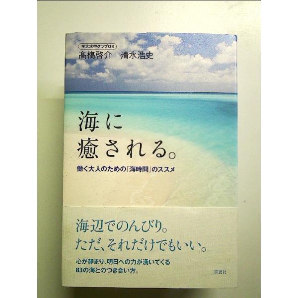 海に癒される。 働く大人のための「海時間」のススメ　単行本