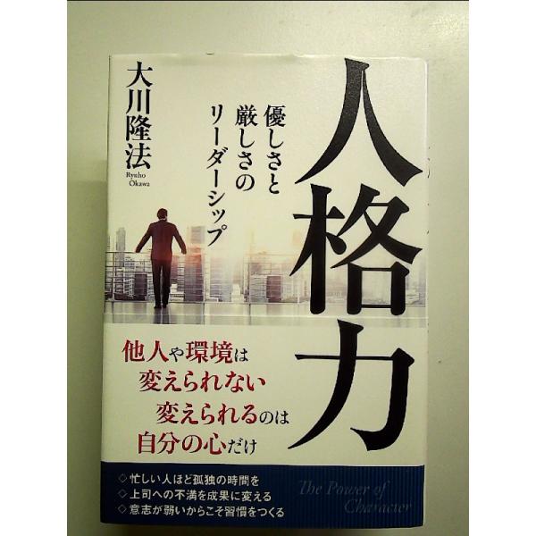 人格力 ―優しさと厳しさのリーダーシップ―　単行本