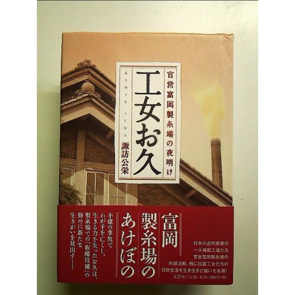 工女お久 官営富岡製糸場の夜明け　単行本