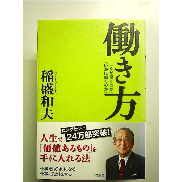 働き方―「なぜ働くのか」「いかに働くのか」　単行本