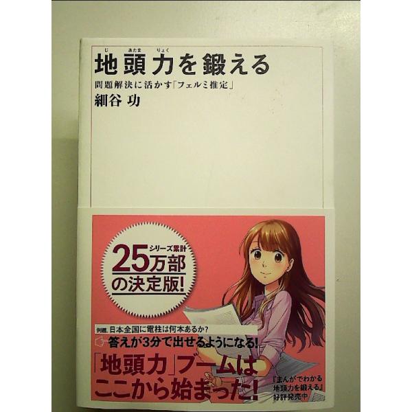 地頭力を鍛える 問題解決に活かす「フェルミ推定」　単行本